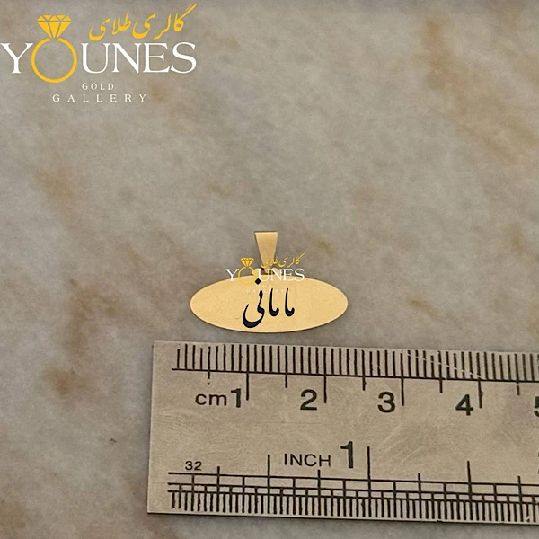 آویز حکاکی بیضی مامانی